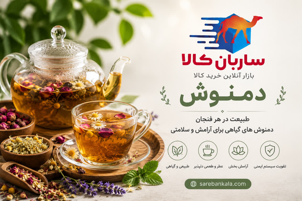 دمنوش گیاهی