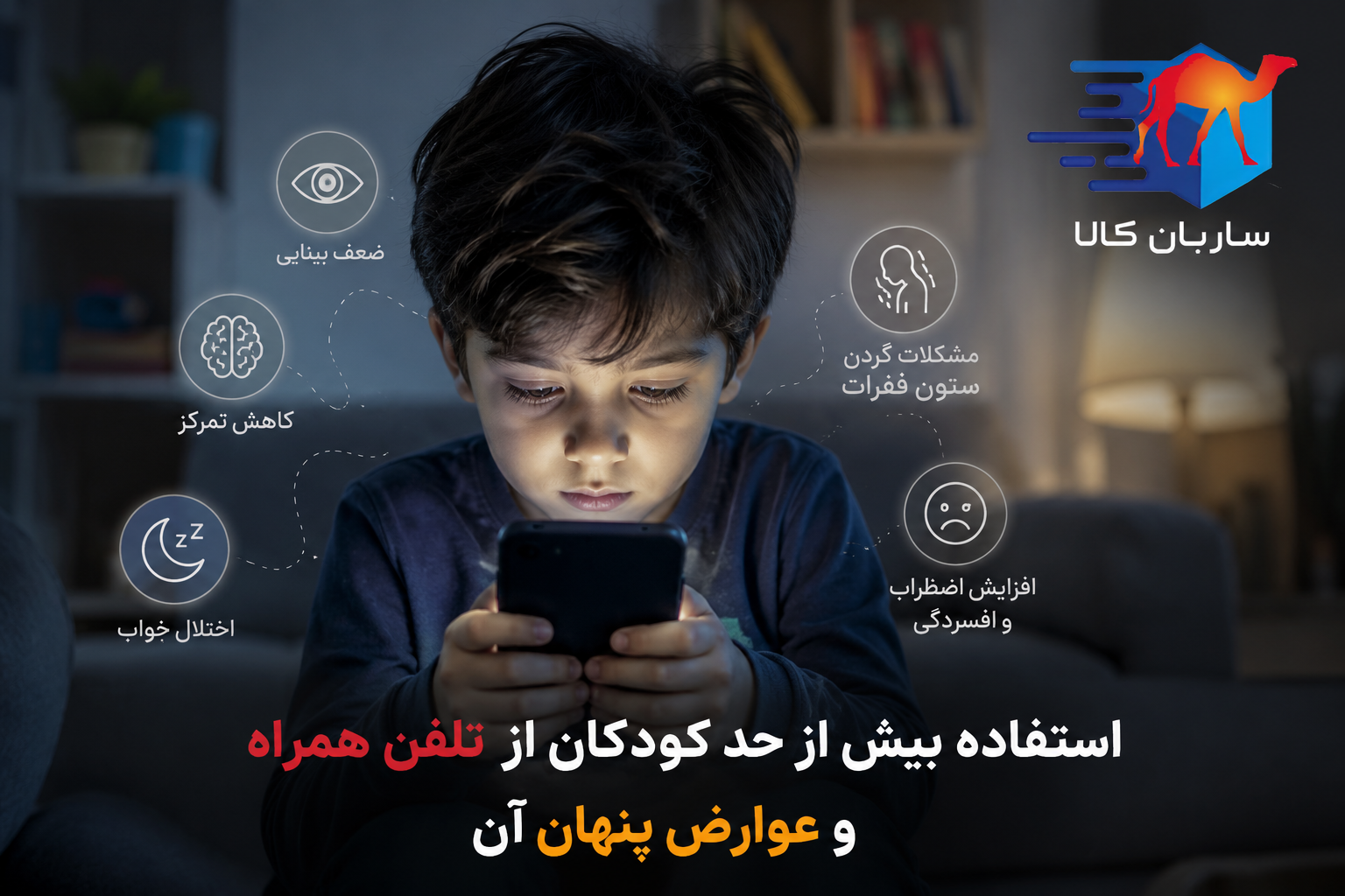 معایب استفاده کودکان از تلفن همراه