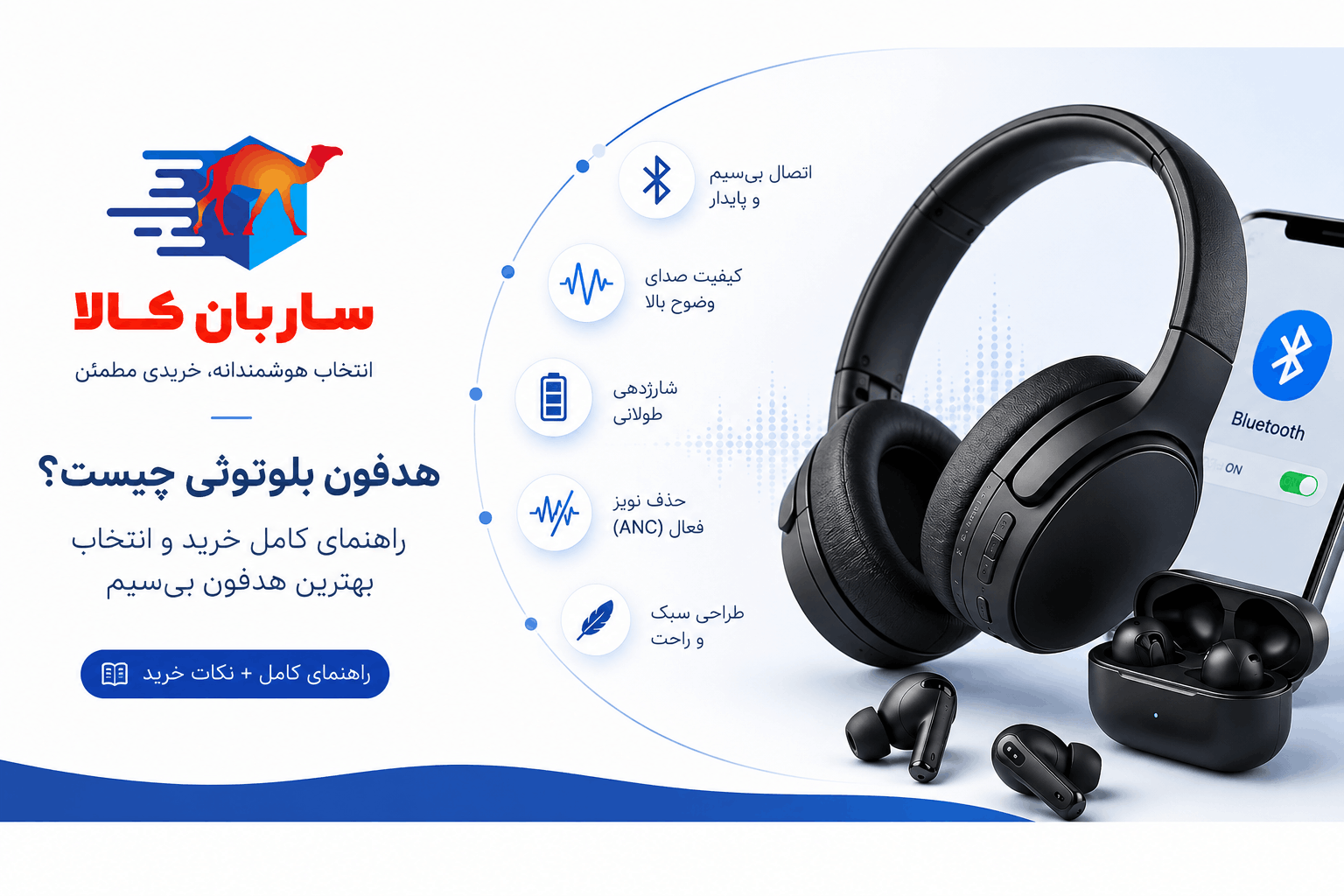 هدفون بلوتوثی چیست؟ راهنمای کامل خرید و انتخاب بهترین مدل