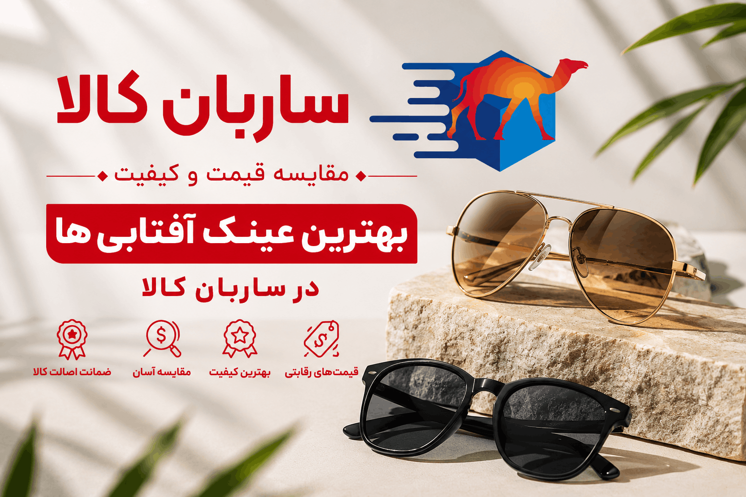 عینک آفتابی چیست؟ مزایا و راهنمای خرید عینک آفتابی در روزهای گرم