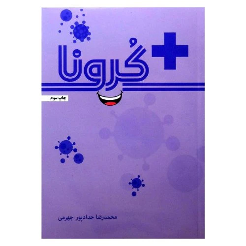 18300-کتاب مثبت کرونا/حدادپور