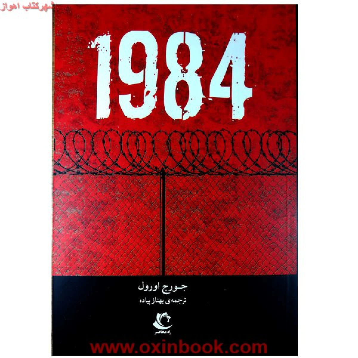 1984/جورج اورول/بهنازپیاده/نشرراه معاصر