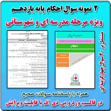 2 نمونه سوال احکام پایه یازدهم ( 1405- 1404)
