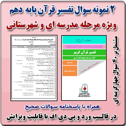 2 نمونه سوال تفسیر قرآن پایه دهم ( 1405- 1404 )