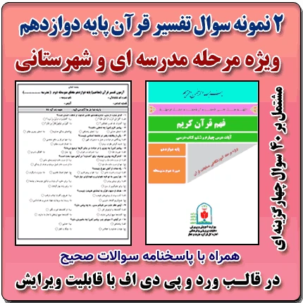 2 نمونه سوال تفسیر قرآن پایه دوازدهم ( 1405- 1404 )