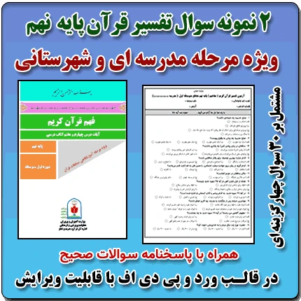 2 نمونه سوال تفسیر قرآن پایه نهم ( 1405- 1404 )