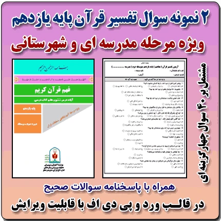 2 نمونه سوال تفسیر قرآن پایه یازدهم ( 1405- 1404 )