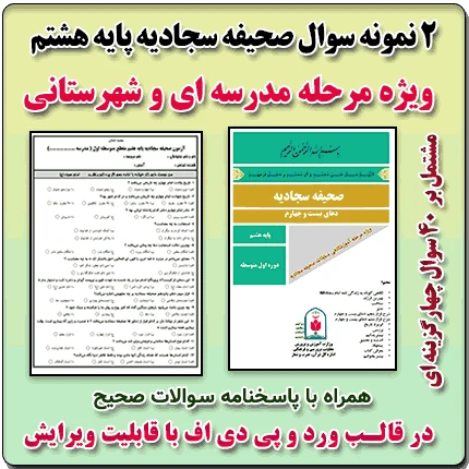 2 نمونه سوال صحیفه سجادیه پایه هشتم (1405- 1404 )