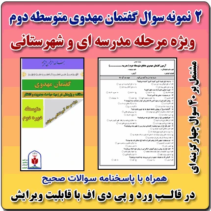 2 نمونه سوال گفتمان مهدوی متوسطه دوم ( 1404 – 1403 )