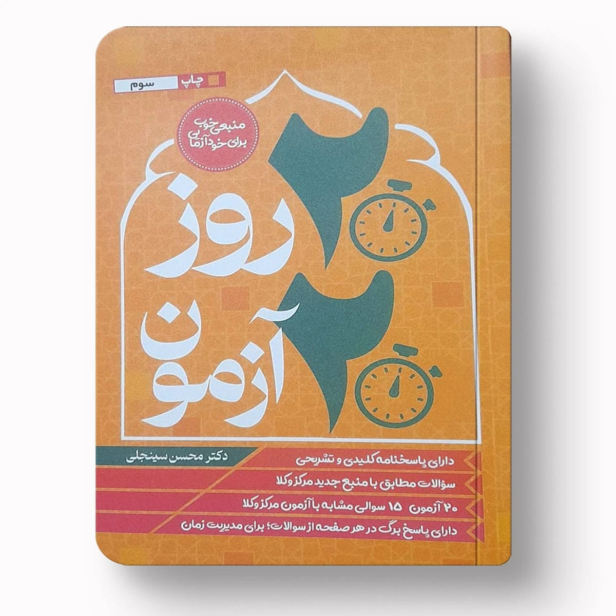 20 رو 20 آزمون متون فقه – دکتر محسن سینجلی