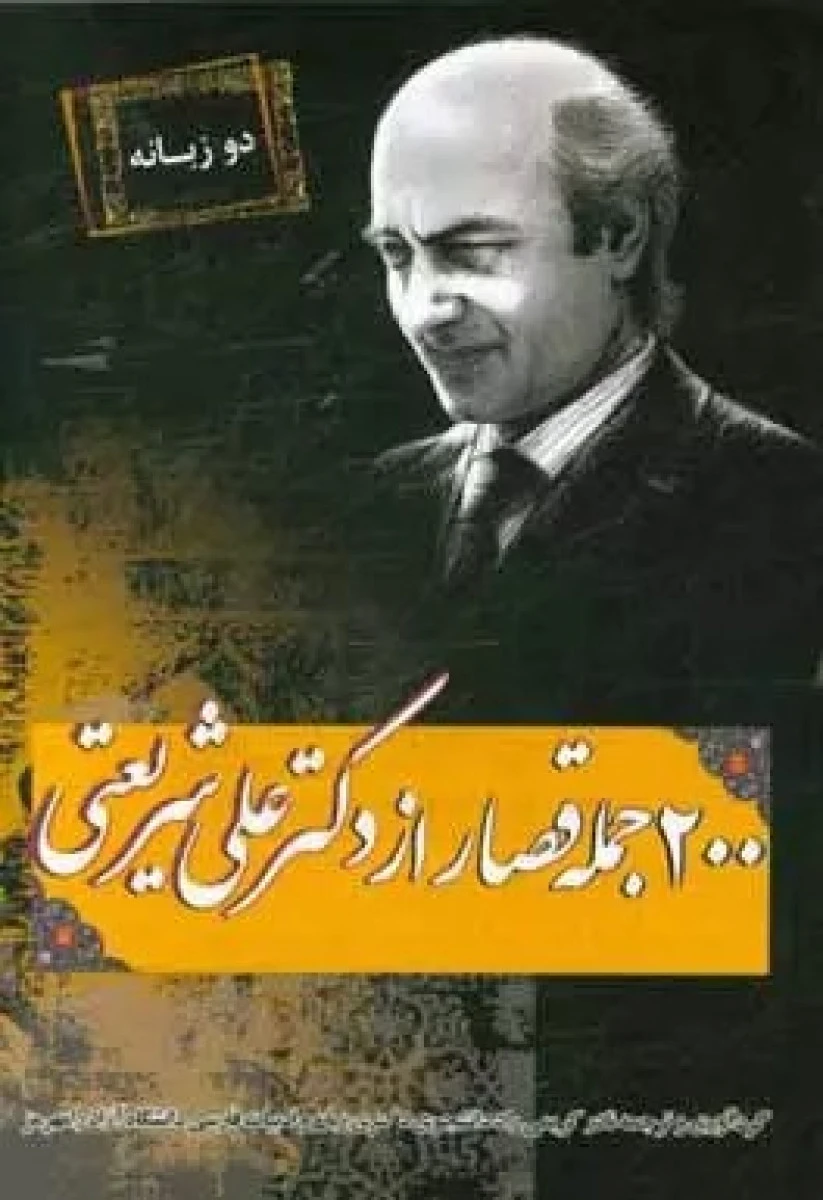 200 جمله کوتاه از دکتر علی شریعتی 2 زبانه / نادر کریم راد / رویا نژادبهبهانی