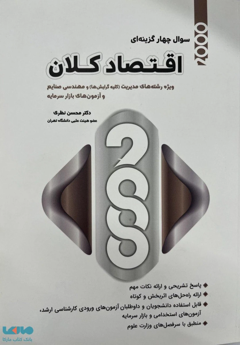 2000 تست اقتصاد کلان درس و تست ارشد / محسن نظری / نشر نگاه دانش