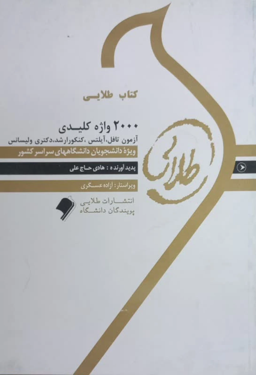 2000 واژه کلید آزمون تافل آیلتس ارشد دکتری / هادی حاج علی/ نشر طلایی پویندگان دانشگاه