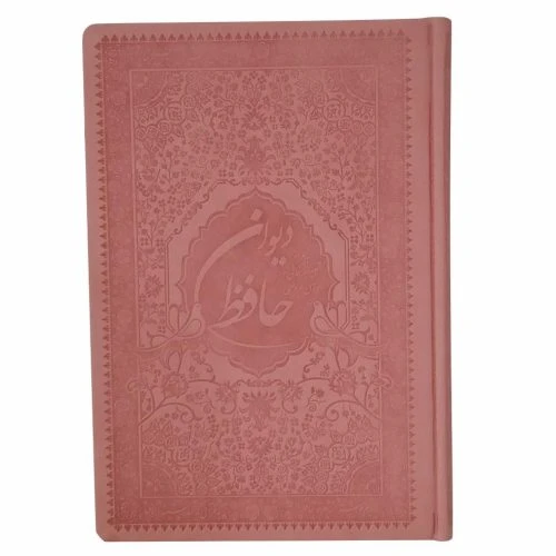 2001201-کتاب نفیس دیوان حافظ رقعی داخل رنگی 30رنگ سه نقطه صورتی