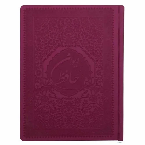 2001202-کتاب نفیس دیوان حافظ رقعی داخل رنگی 30رنگ سه نقطه سرخابی