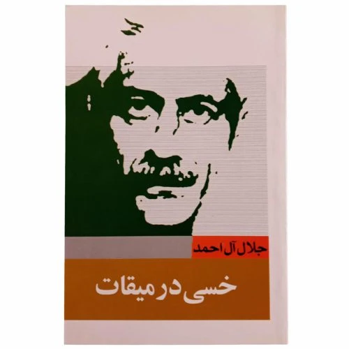 202010-کتاب خسی درمیقات جلال آل احمد
