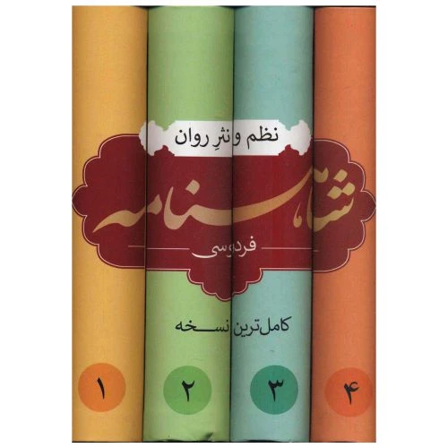 20206300-شاهنامه نظم و نثر روان /4جلدی /نوید ظهور /نظاره
