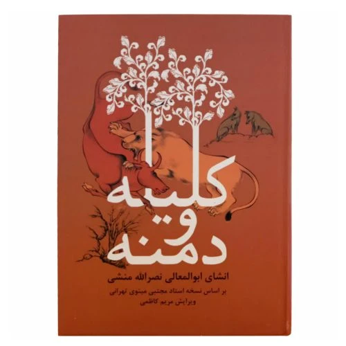 202075-کتاب کلیله و دمنه/کاک