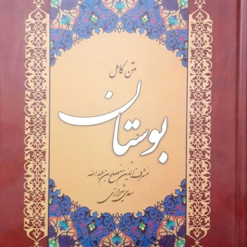 202123-متن کامل بوستان وزیری/سالارالموتی