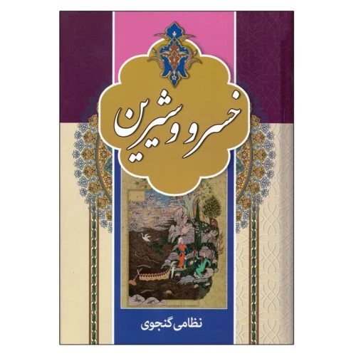 202163-کتاب خسرو و شیرین/آتیسا