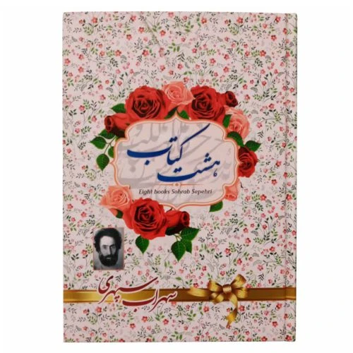 202173-هشت کتاب سهراب سپهری/آوای منجی