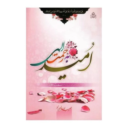 204028-کتاب امید به رحمت الهی/عطش