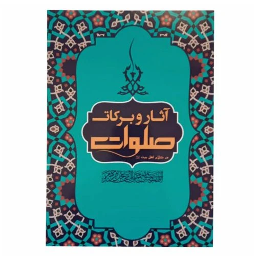 204039-کتاب آثار و برکات صلوات/پرستا