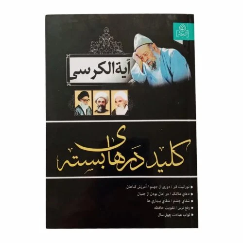 204048-کتاب آیت الکرسی کلید درهای بسته-عطش