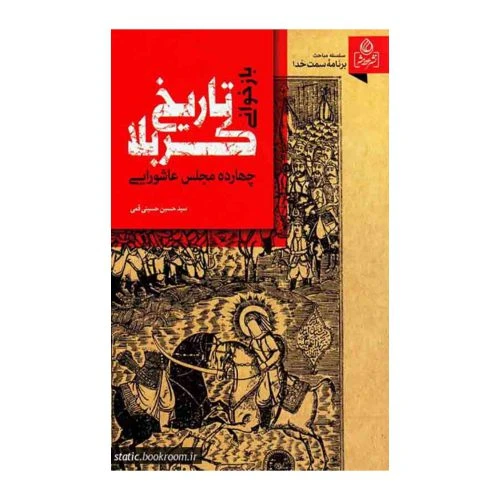 204049-کتاب بازخوانی تاریخ کربلا/عطش