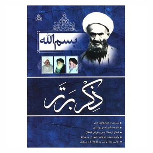 204062-کتاب بسم الله ذکر برتر/عطش