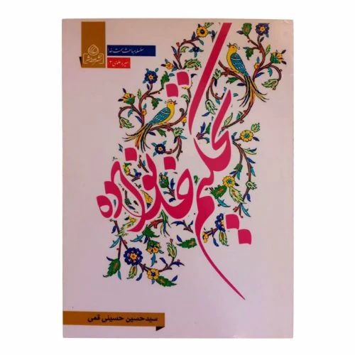 204093-کتاب تحکیم خانواده/عطش