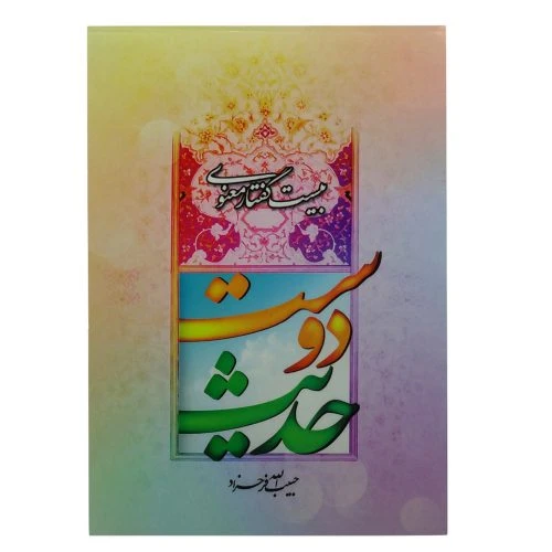 204120-کتاب حدیث دوست/عطش