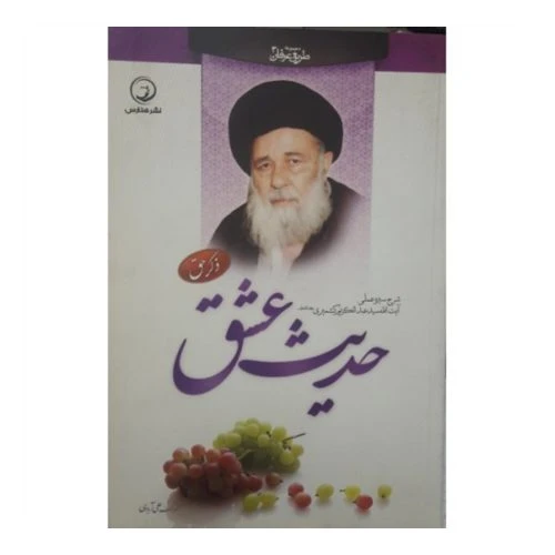 204121-کتاب حدیث عشق/هنارس