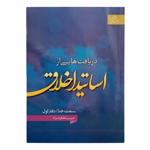 204153-کتاب دریافت هایی از اساتید اخلاق/دفتراول/عطش