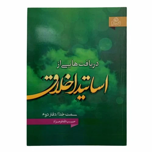 204154-کتاب دریافت هایی از اساتید اخلاق/دفتردوم/عطش