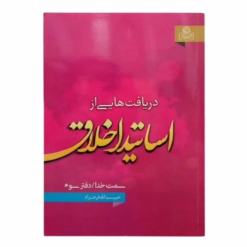 204155-کتاب دریافت هایی از اساتید اخلاق/دفترسوم/عطش