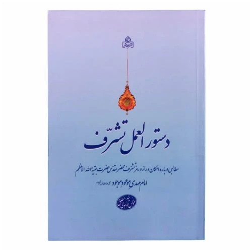 204156-کتاب دستورالعمل تشرف/عطش