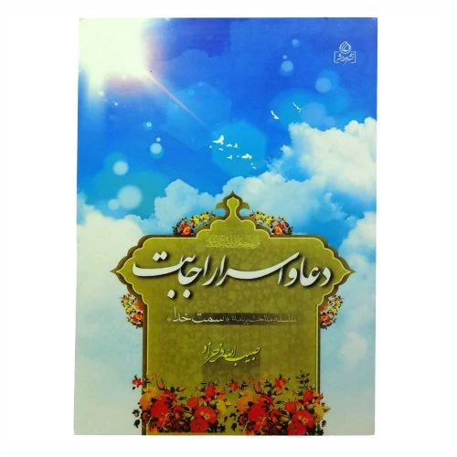 204157-کتاب دعا و اسرار اجابت/عطش