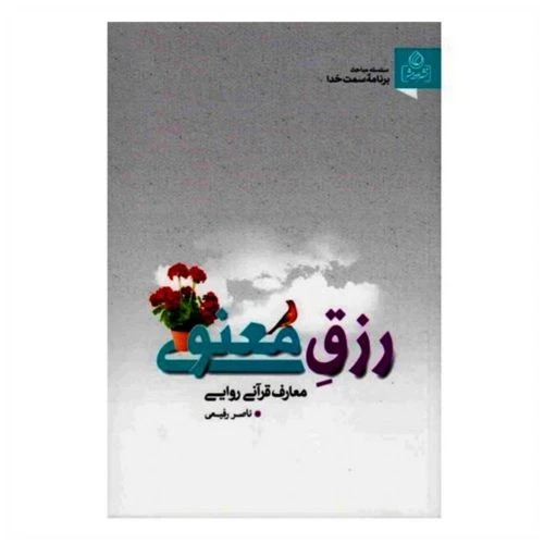 204172-کتاب رزق معنوی/عطش