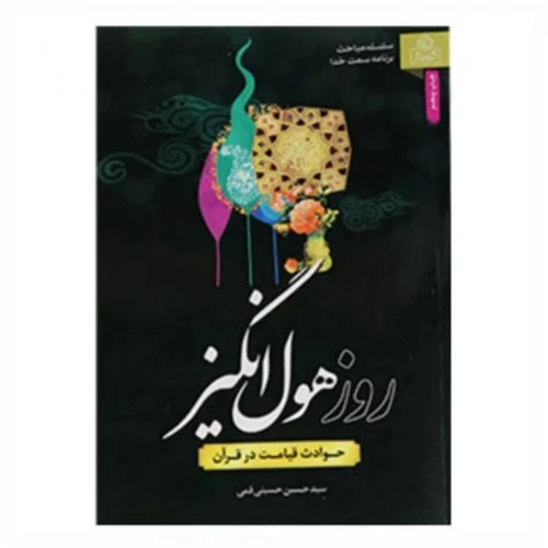 204179-کتاب روز هول انگیز/عطش