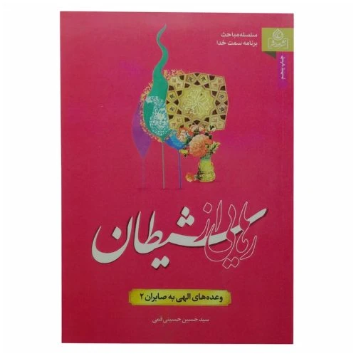 204193-کتاب رهایی از شیطان/عطش