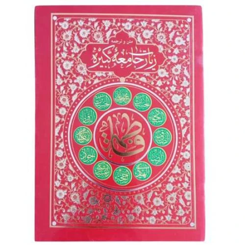 204205-کتاب زیارت جامعه کبیره /طوبی محبت