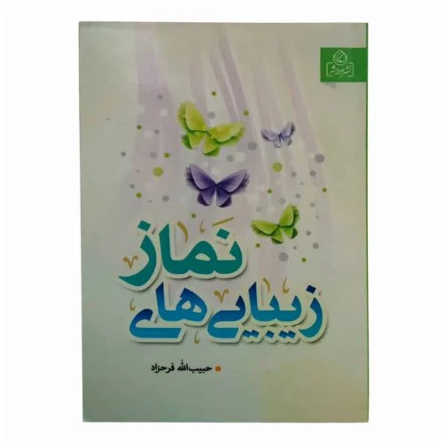 204208-کتاب زیبایی های نماز/عطش