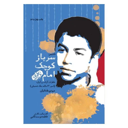 204212-کتاب سرباز کوچک امام/پیام آزادگان