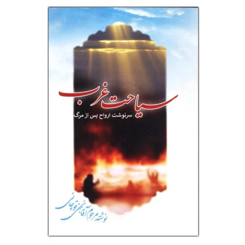 204220-کتاب سیاحت غرب/آثار نور