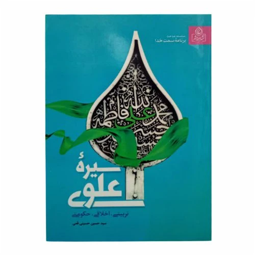 204225-کتاب سیره علوی/عطش