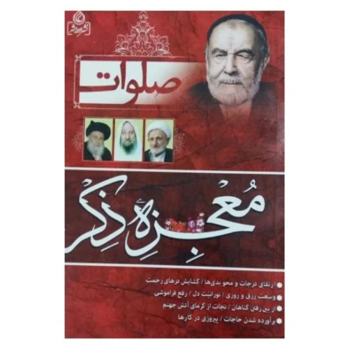 204248-کتاب صلوات معجزه ذکر/عطش