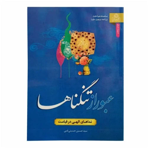 204253-کتاب عبور از تنگناها/عطش