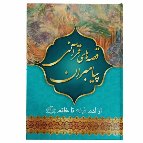 204278-کتاب قصه های قرآنی پیامبران-اسماء الزهراء