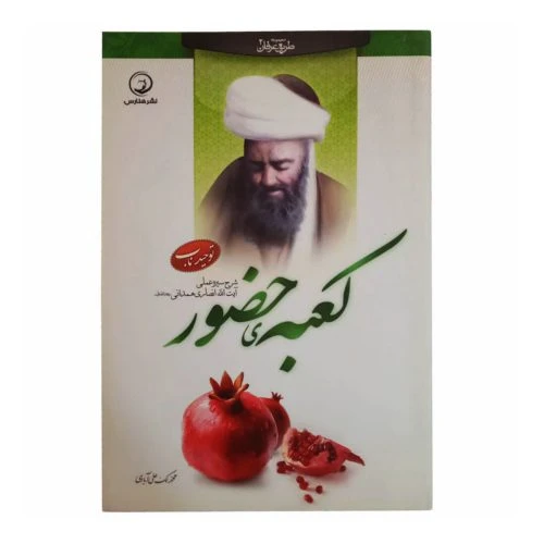 204285-کتاب کعبه حضور/هنارس
